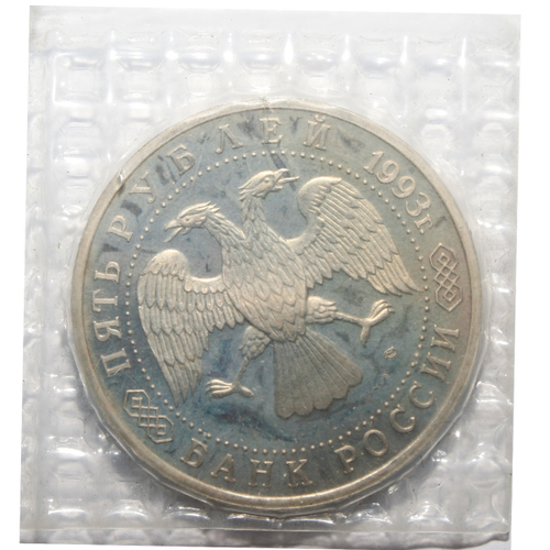5 рублей "Троице-Сергиева лавра, г. Сергиев Посад" 1993 года. В запайке (Proof)