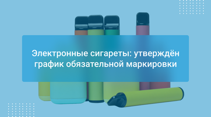 Электронные сигареты: утверждён график обязательной маркировки
