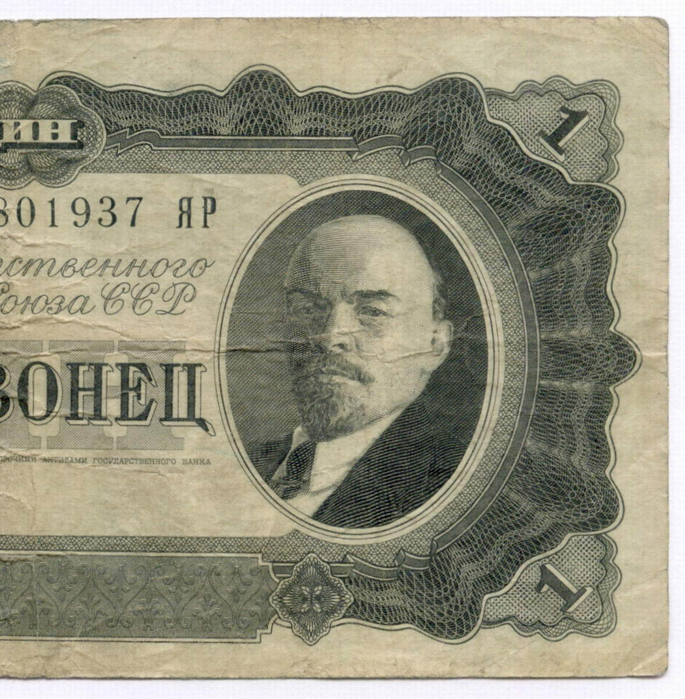 Билет Госбанка 1 червонец 1937 год 801937 ЯР. F