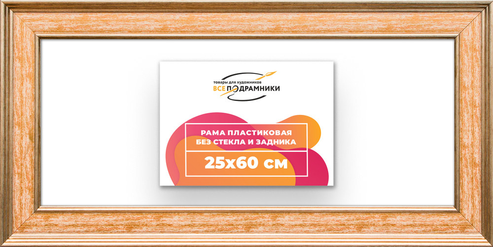 Рама 25x60 для картин и фотографий RP0291550-05