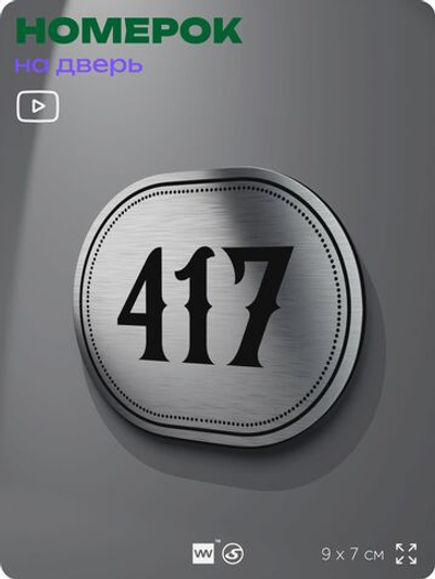 Номерок на дверь квартиры 417, для кабинета, офиса, шильдик 9 х 7 см, брашированная сталь, Айдентика Технолоджи