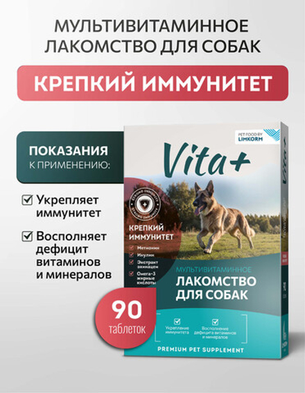 Vita+ мультивитаминное лакомство для собак Крепкий иммунитет, 90 таблеток