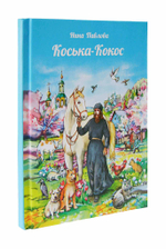 Коська-кокос. Нина Павлова