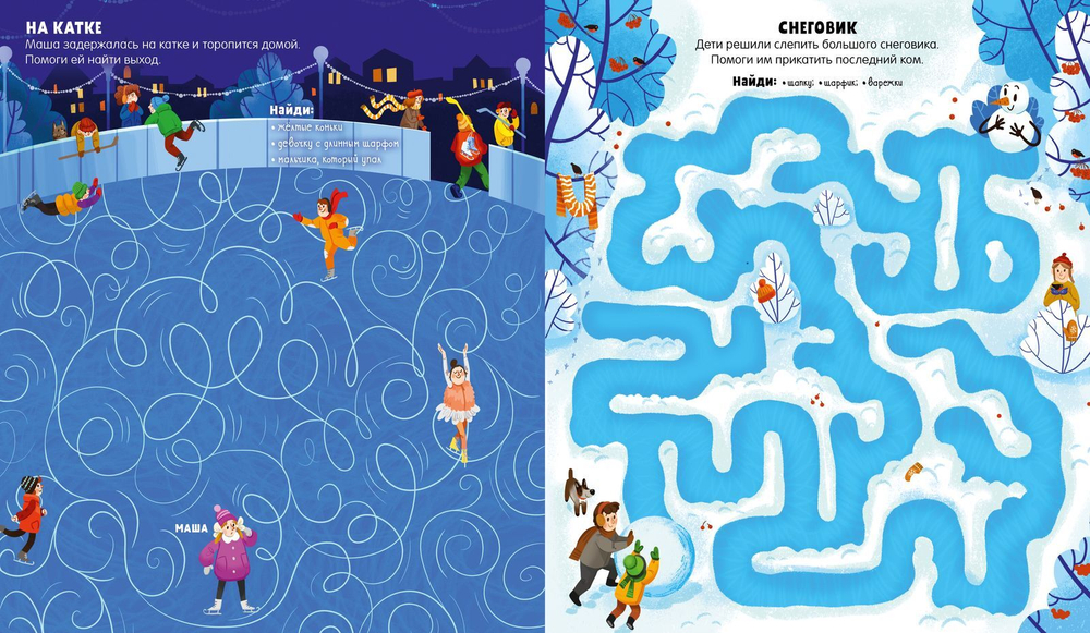 Лабиринты. 25 новогодних лабиринтов для малышей