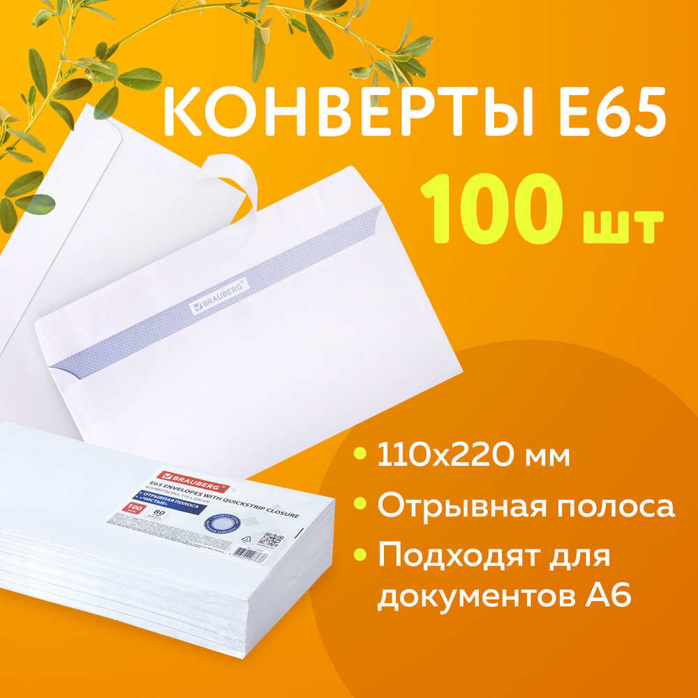 Конверты Е65 (110х220 мм) отрывная лента внутренняя запечатка комплект 100 шт. BRAUBERG (4 штуки в упаковке)