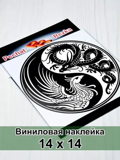 Инь Янь - Феникс и Дракон
