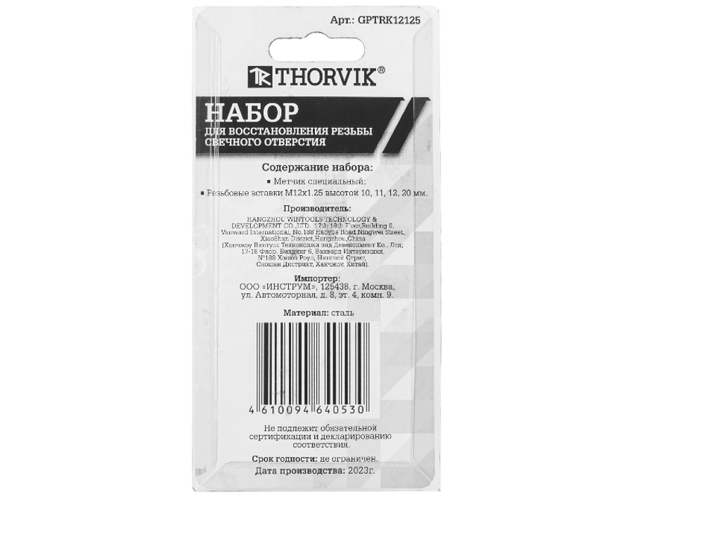 Набор для восстановления резьбы свечного отверстия М12х1.25, 5 пр. Thorvik GPTRK12125