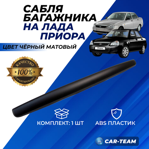 Накладка (сабля) заднего номера "матовая" на Лада Приора седан, хэтчбек