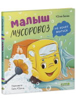 Маленький мусоровоз. Малыш мусоровоз не хочет мыться