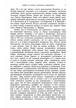 Очерки по истории монастырской жизни в Псковской земле | Серебрянский Николай Ильич