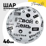 Шар Фольгированный Хештеги (Белый)