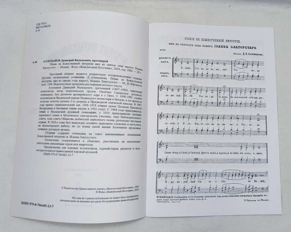 № 107 Аллеманов Д.В. Пение на Божественной литургии