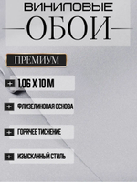 Обои метровые ТФ3-11-179-04
