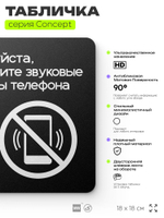 Табличка Выключите звуковой сигнал мобильного телефона, на дверь и стену, навигационная и информационная, серия CONCEPT, 18х18 см, Айдентика Технолоджи