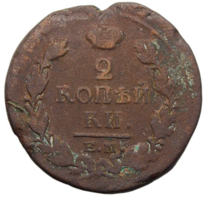 2 копейки 1816 ЕМ-НМ Александр I