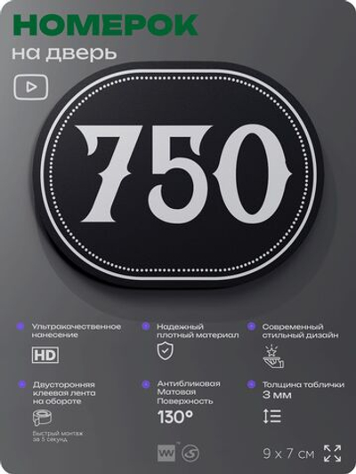 Номерок на дверь квартиры 750, для кабинета, офиса, шильдик 9 х 7 см, черный, Айдентика Технолоджи