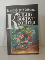Кольцо вокруг Солнца