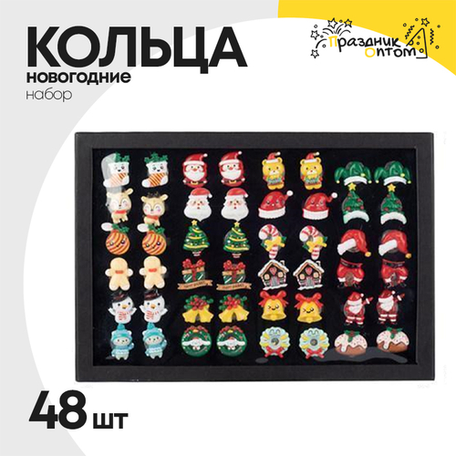 Кольца новогодние 48шт набор