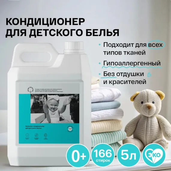 Кондиционер Brand For My Son для детского белья 5 л