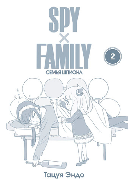 Манга SPY×FAMILY: Семья шпиона. Том 2