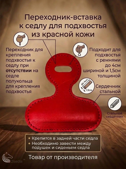 Переходник вставка к седлу для подхвостья из красной кожи