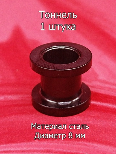 Тоннель, 1 штука, диаметр 8 мм. Сталь