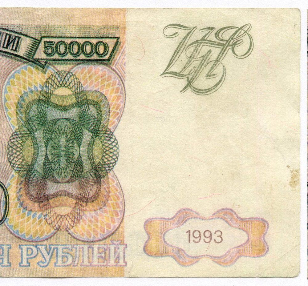 Банкнота 50000 рублей 1993 год ВГ 5529509. Фальшивка из обращения