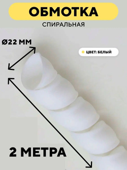 Спиральная обмотка для проводов 22 мм, 2 м