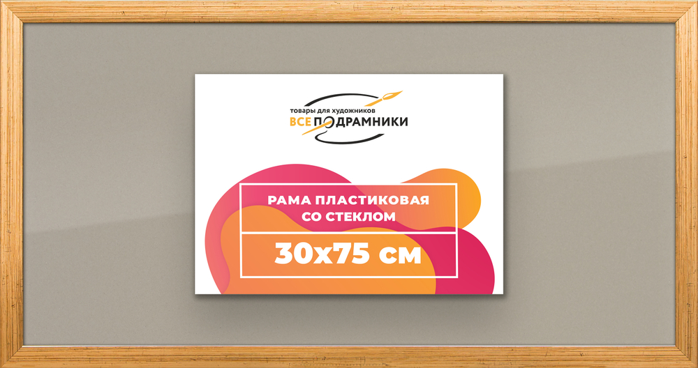 Рамка 30x75 для постера и фотографий RPS0430256-01