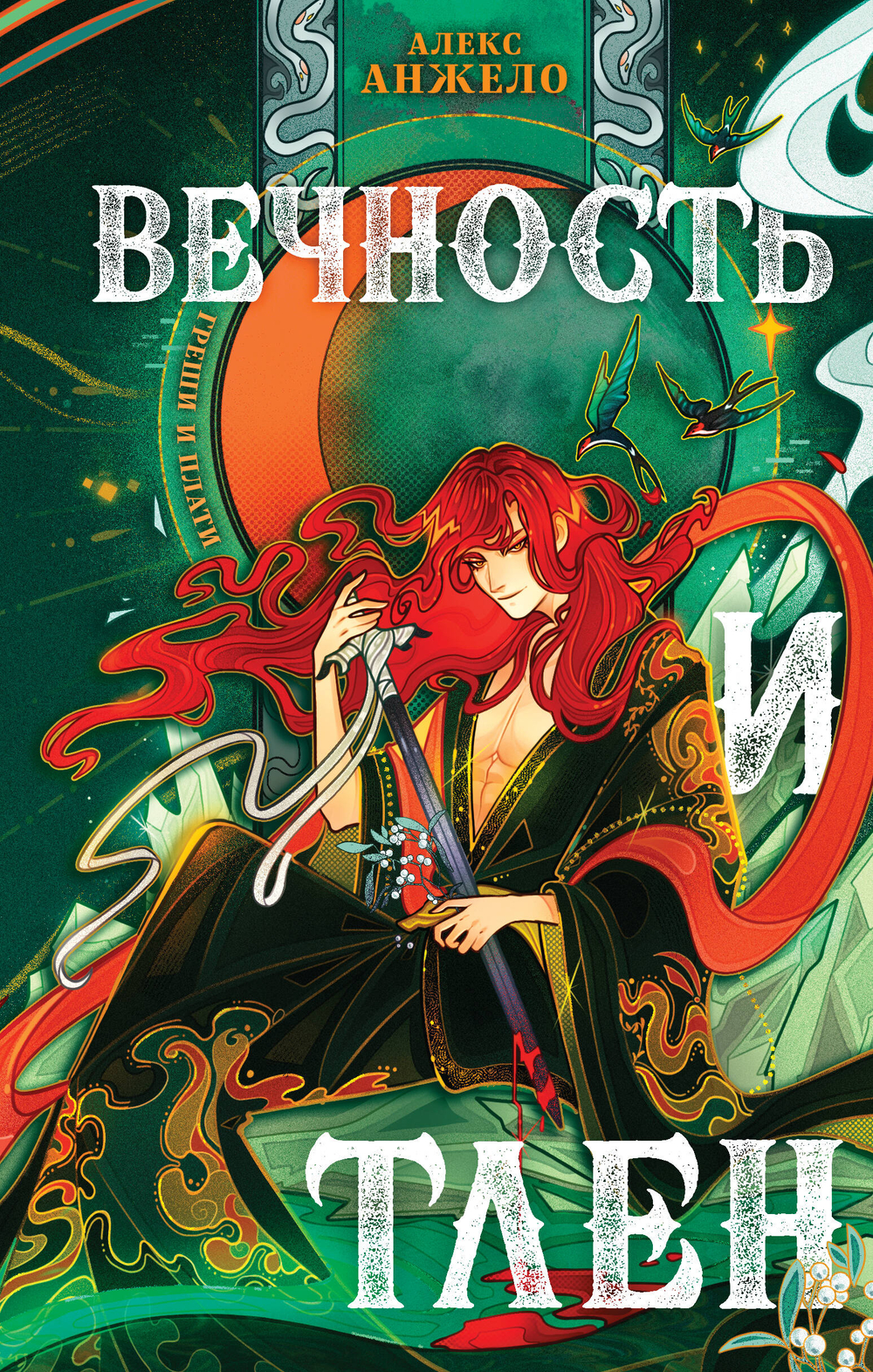 Вечность и Тлен (Мир Дэвлата #3)