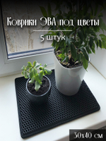 Коврики ЭВА под цветочные горшки