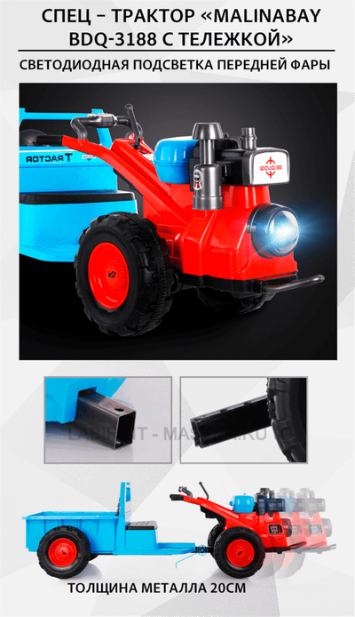 Спец - трактор "MalinaBay bdq-3188 с тележкой"