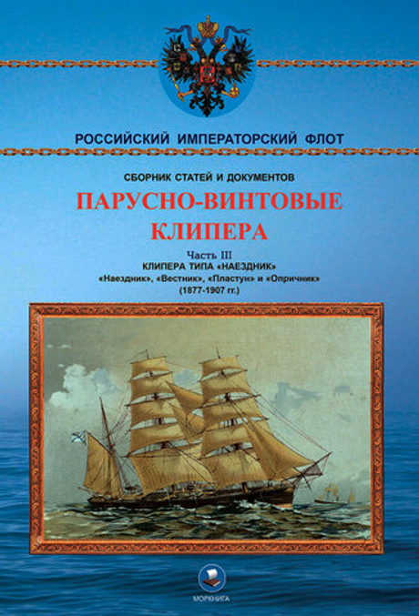 Парусно-винтовые клипера. Часть III (1877-1907 гг.) Клипера типа "Наездник": "Наездник", "Вестник", "Пластун" и "Опричник"