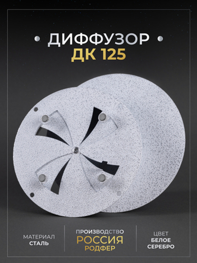 Диффузор ДК 125 Белое Серебро