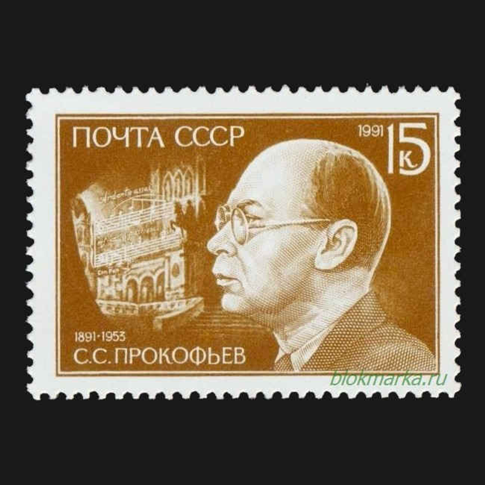 СССР 1991 г № 6314 С.С. Прокофьев 100 лет со дня рождения Чистая MNH **