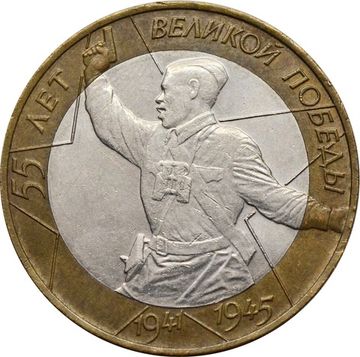 10 рублей 2000 «55 лет Победы ВОВ (Политрук)» СПМД