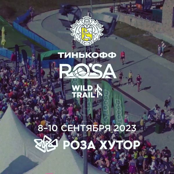 Трейловый фестиваль Тинькофф ROSA 8-10 сентября