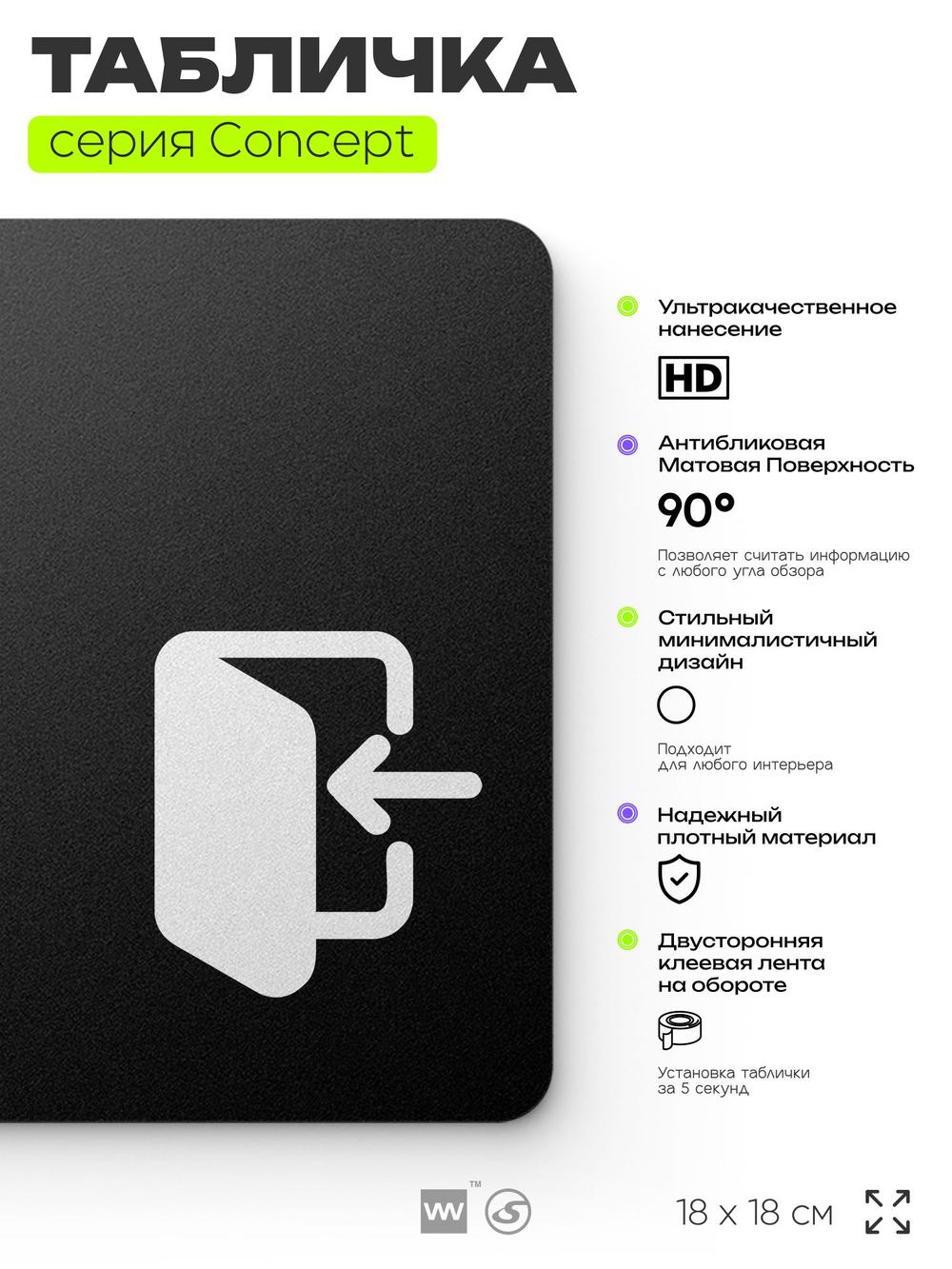 Табличка Вход, на дверь и стену, навигационная и информационная, серия CONCEPT, 18х18 см, Айдентика Технолоджи
