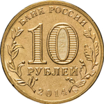 Russia 10 Rubles 2014 SPMD "Anapa (Cities of Military Glory)", UNC