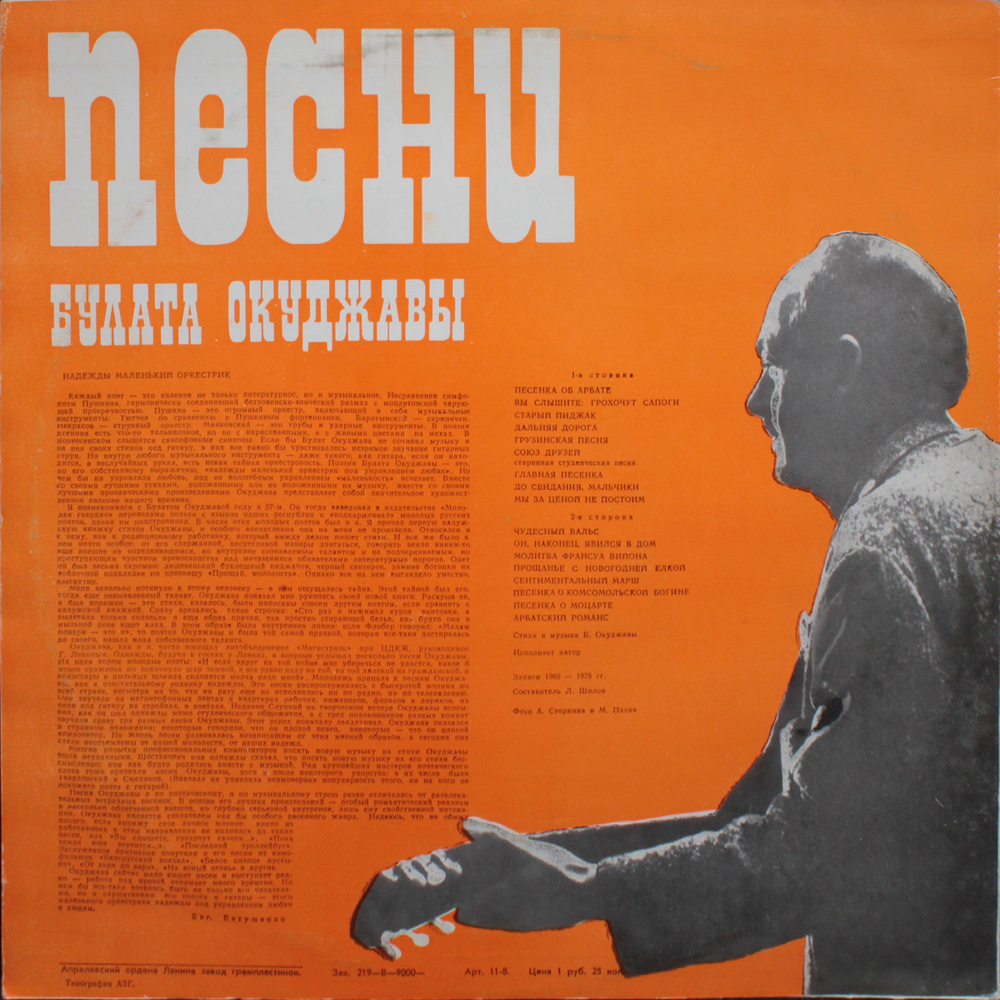 Булат Окуджава / Песни (LP)