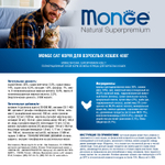 Monge Cat Adult Сухой корм для взрослых кошек с курицей, 400г