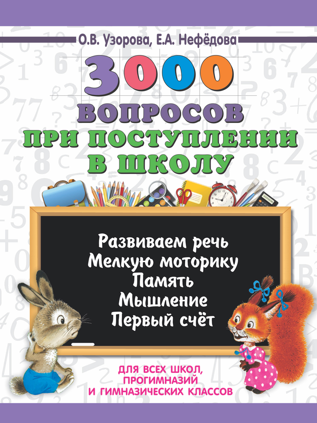 📚 СЕРИЯ «3000 ПРИМЕРОВ, УПРАЖНЕНИЙ И ЗАДАЧ»