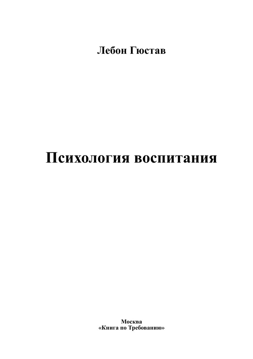 Психология воспитания | Лебон Гюстав