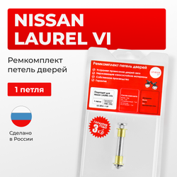 Ремкомплект (втулки) петель дверей Nissan LAUREL (VI) C33 (1 петли, RPD1-1) 1988 - 1992