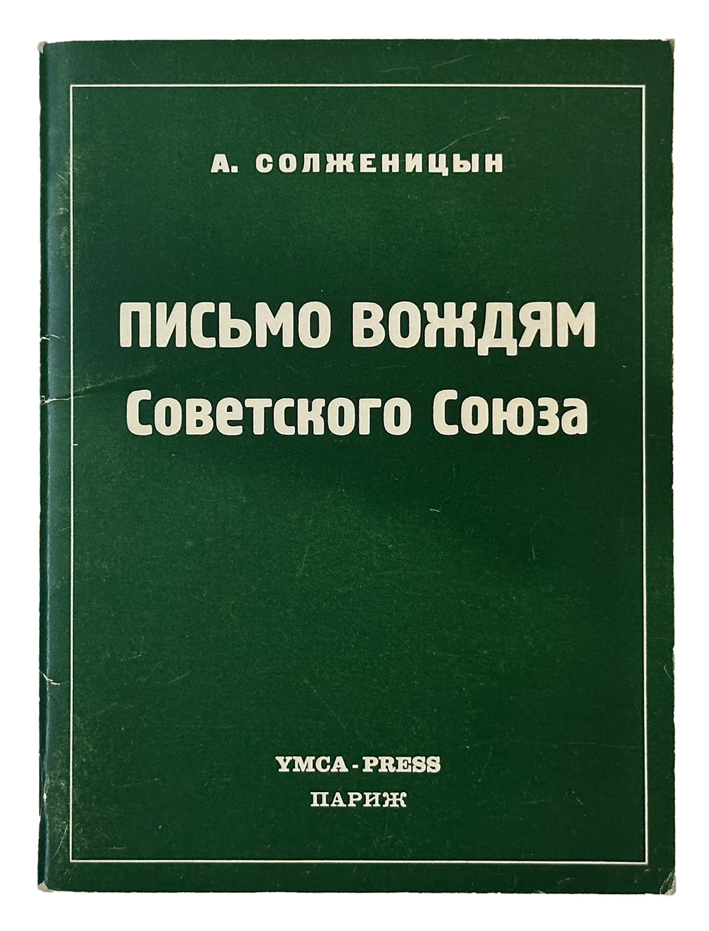 Солженицын А. Письмо вождям Советского Союза. Первое издание. Париж. YMCA-PRESS. 1974 г.