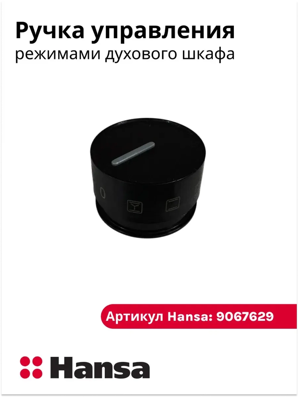 Ручка переключателя режимов духовки HANSA черная 9067629