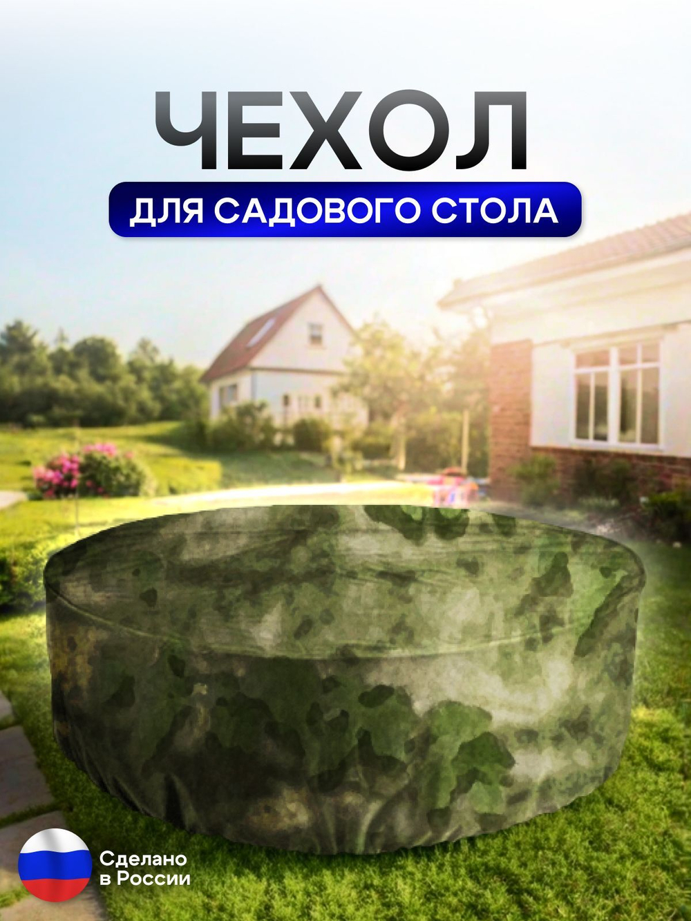 Чехол для круглого стола (уличный) 115*75 см черный