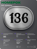 Номерок на дверь квартиры 136, для кабинета, офиса, шильдик 9 х 7 см, серебристый, Айдентика Технолоджи