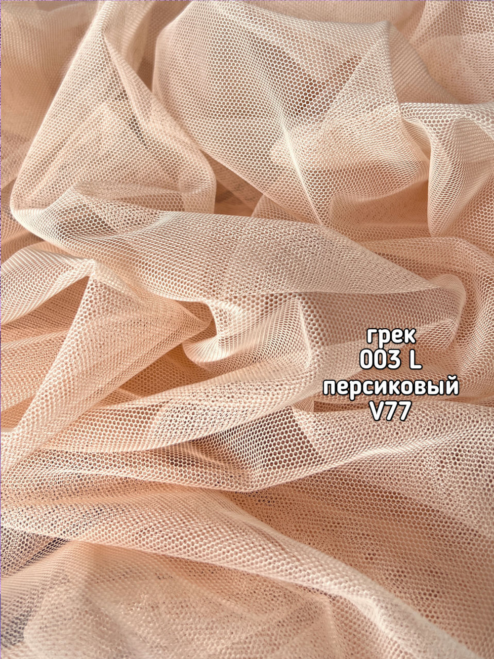 Тюль однотонный сетка грек (003 L 50 Selanik)