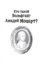 Кто такой Вольфганг Амадей Моцарт?